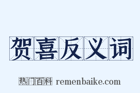 贺喜反义词是什么意思的图片